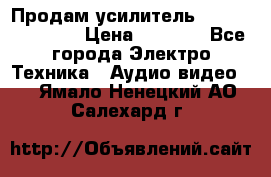 Продам усилитель pioneerGM-A4604 › Цена ­ 6 350 - Все города Электро-Техника » Аудио-видео   . Ямало-Ненецкий АО,Салехард г.